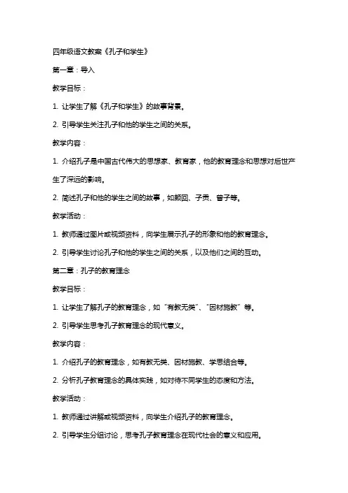 四年级语文教案《孔子和学生》