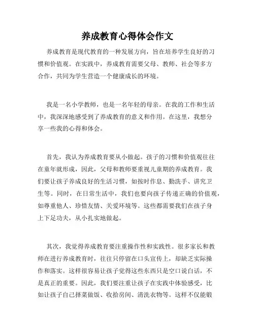 养成教育心得体会作文