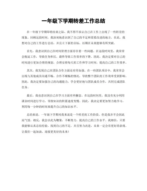 一年级下学期转差工作总结