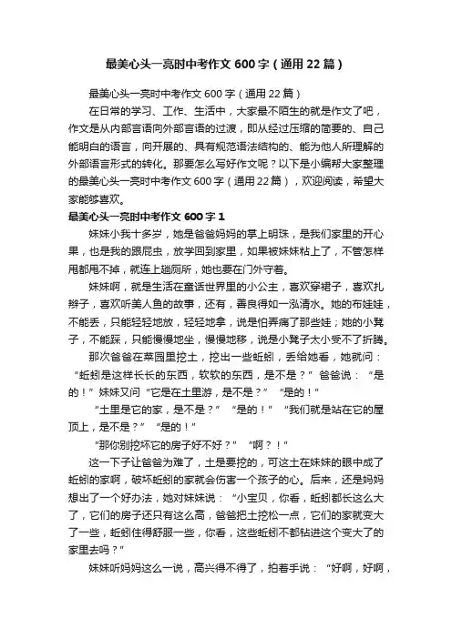最美心头一亮时中考作文600字（通用22篇）