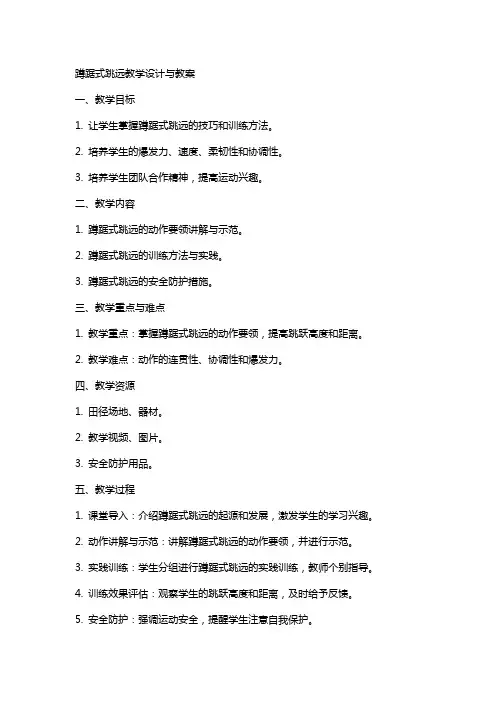 蹲踞式跳远教学设计与教案