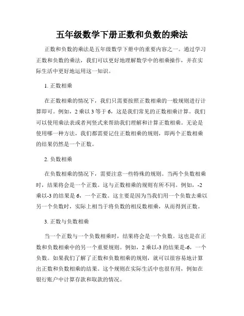 五年级数学下册正数和负数的乘法