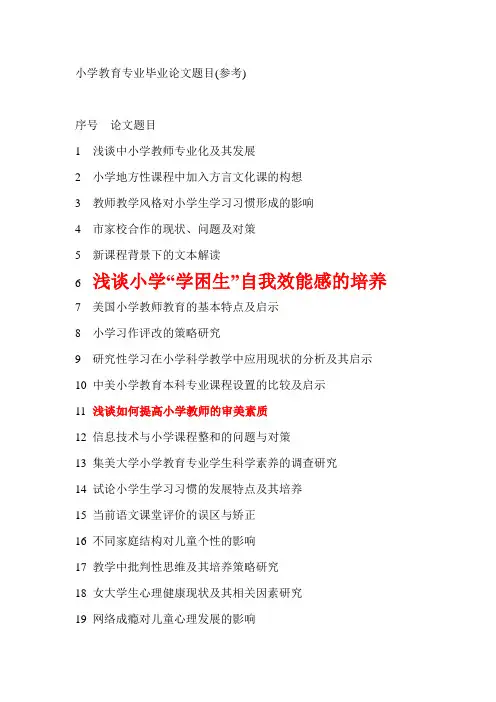 小学教育专业毕业论文设计题目