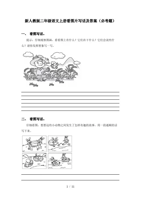 新人教版二年级语文上册看图片写话及答案(必考题)