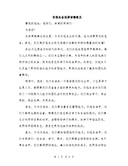 住校生会议讲话稿范文（三篇）