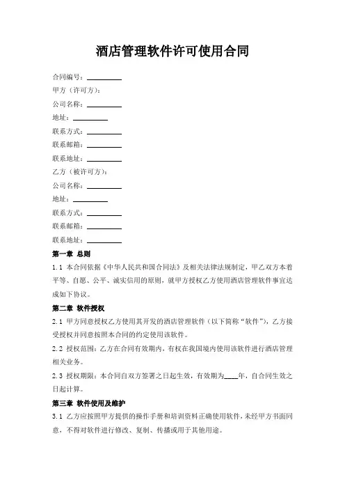 酒店管理软件许可使用合同