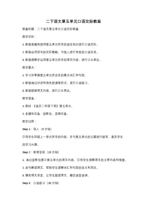 二下语文第五单元口语交际教案