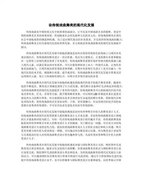 论传统戏曲舞美的现代化发展