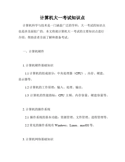 计算机大一考试知识点
