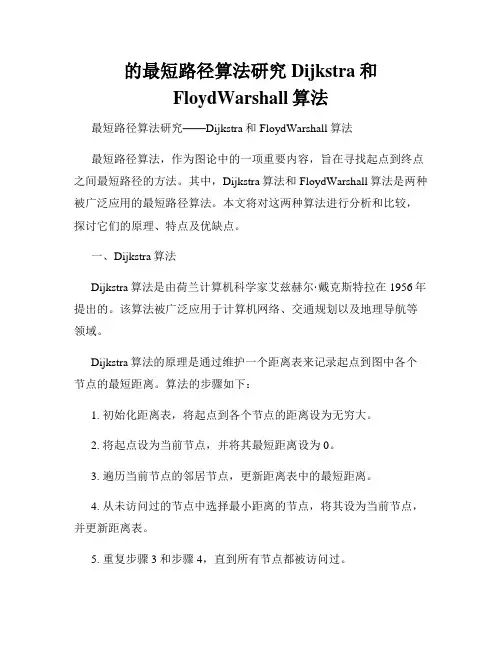 的最短路径算法研究Dijkstra和FloydWarshall算法