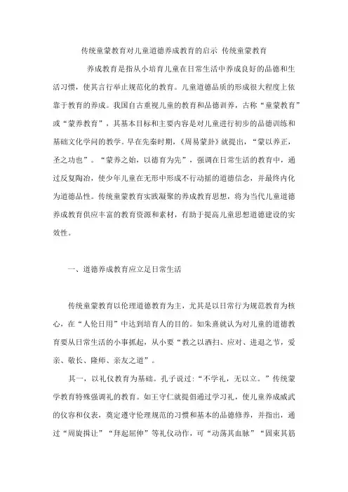 传统童蒙教育对儿童道德养成教育的启示 传统童蒙教育