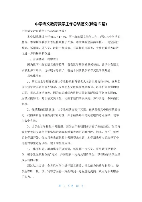 中学语文教育教学工作总结范文(精选5篇)