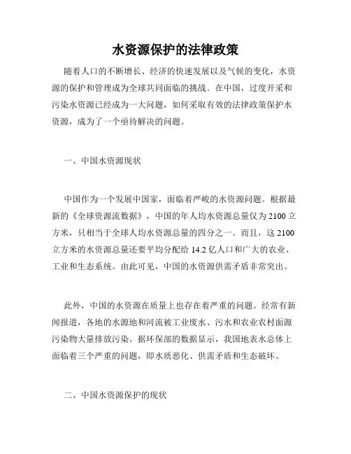 水资源保护的法律政策