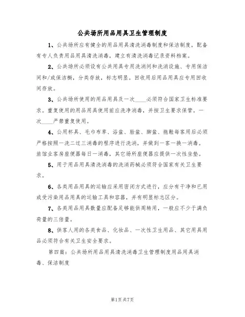 公共场所用品用具卫生管理制度(4篇)