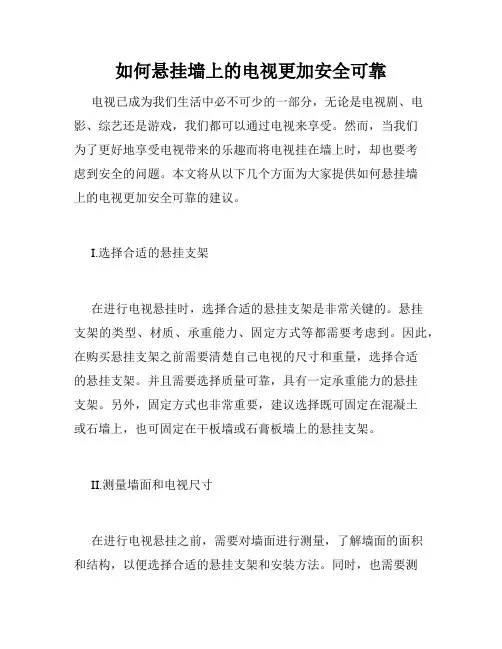 如何悬挂墙上的电视更加安全可靠