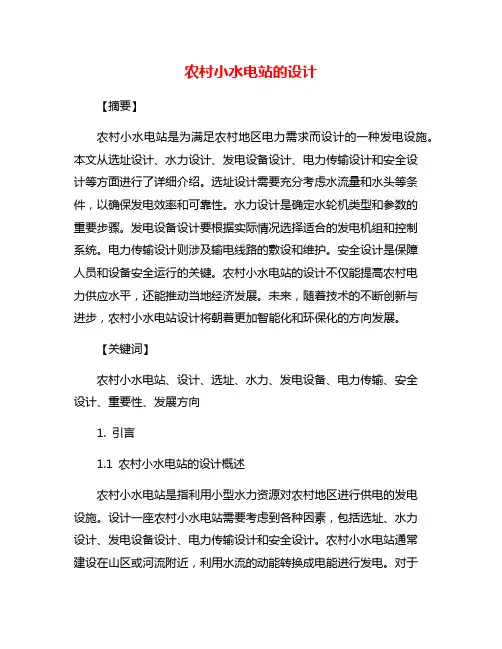 农村小水电站的设计