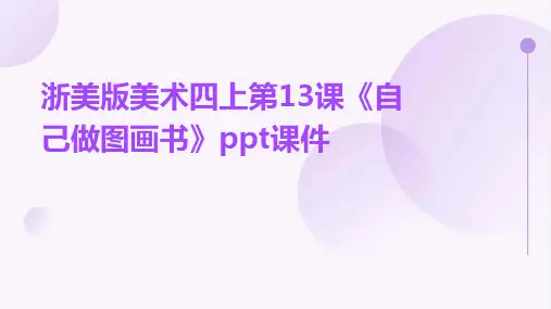 浙美版美术四上第13课《自己做图画书》课件1