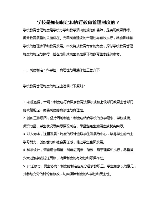 学校是如何制定和执行教育管理制度的？