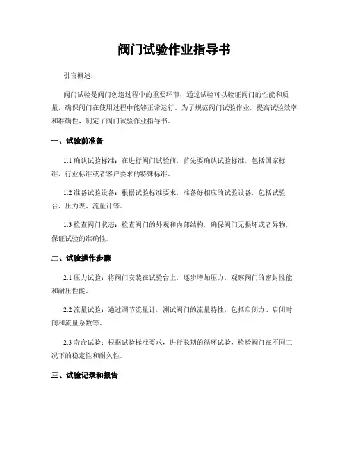 阀门试验作业指导书