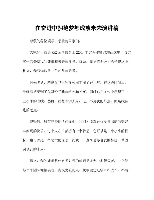 在奋进中拥抱梦想成就未来演讲稿
