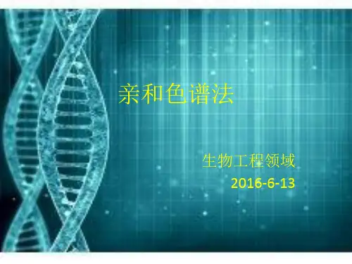 亲和色谱
