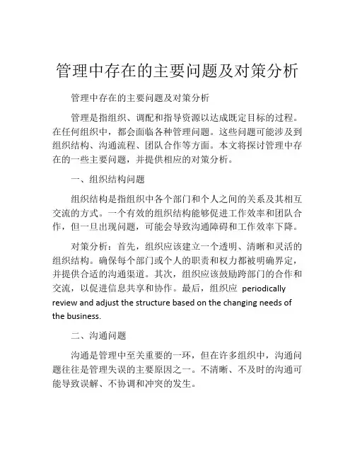 管理中存在的主要问题及对策分析