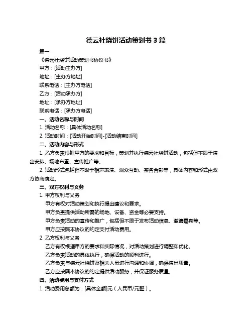 德云社烧饼活动策划书3篇