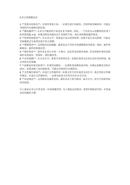 c语言易错题总结