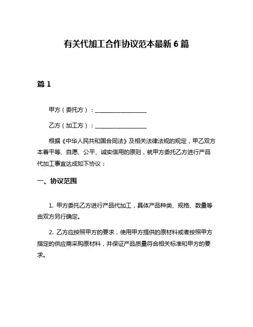 有关代加工合作协议范本最新6篇