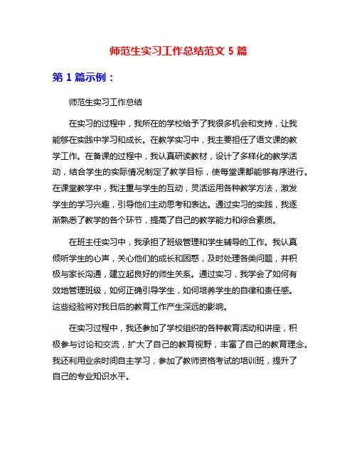 师范生实习工作总结范文5篇
