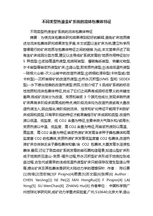 不同类型热液金矿系统的流体包裹体特征