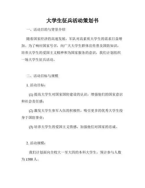 大学生征兵活动策划书