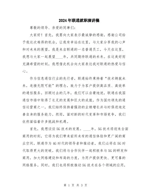 2024年联通就职演讲稿