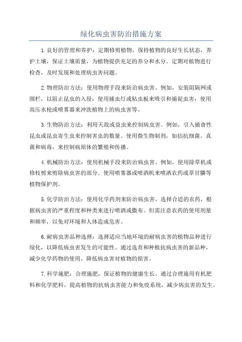 绿化病虫害防治措施方案