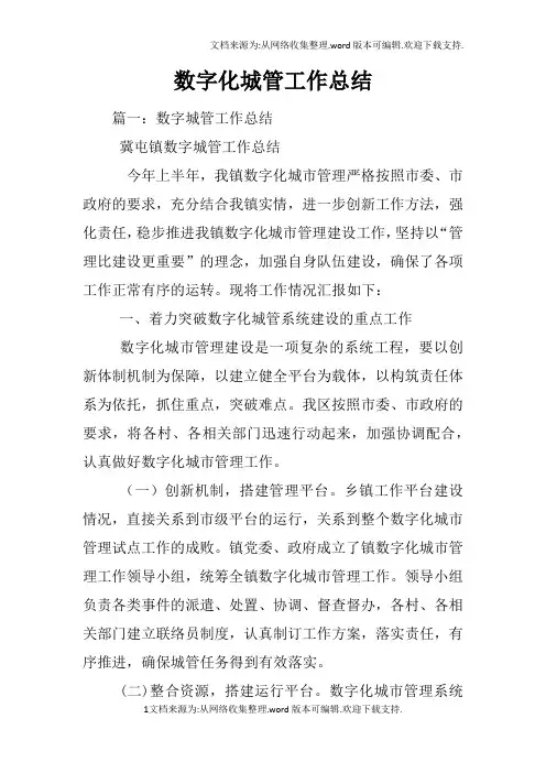 数字化城管工作总结