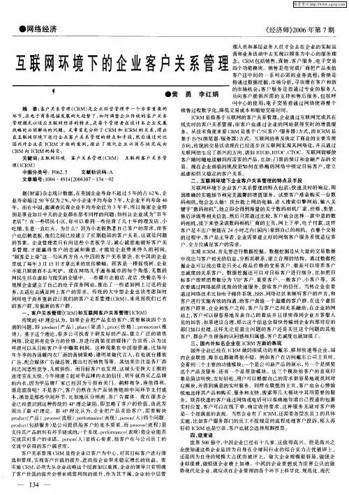 互联网环境下的企业客户关系管理