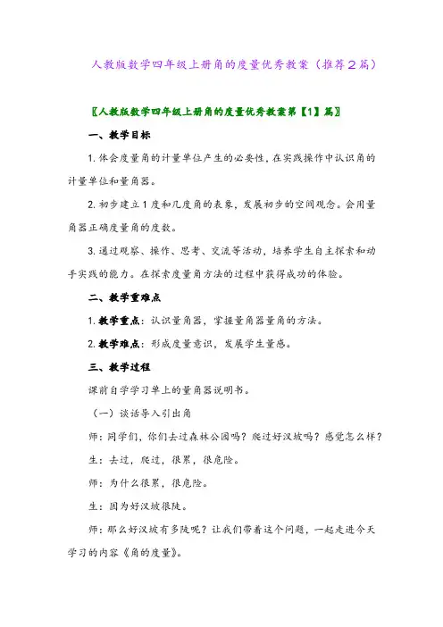2023年人教版数学四年级上册角的度量优秀教案(推荐2篇)