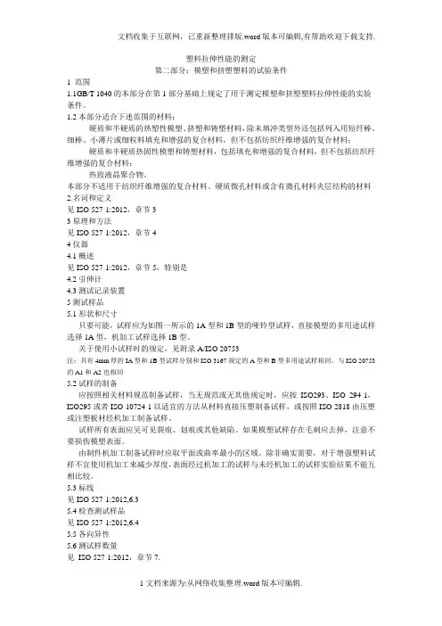 ISO 527-2塑料拉伸性能测试方法