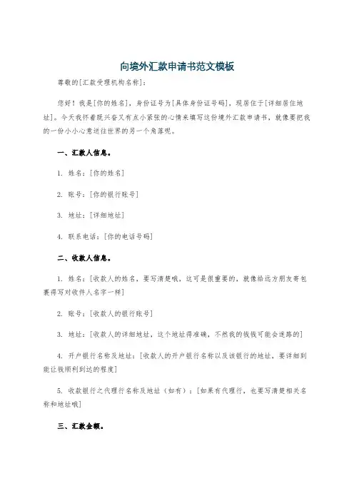 向境外汇款申请书范文模板