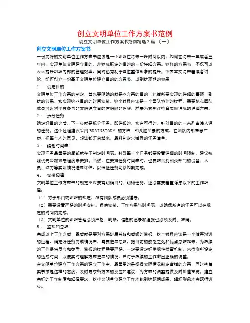 创建文明单位工作计划书范例2篇