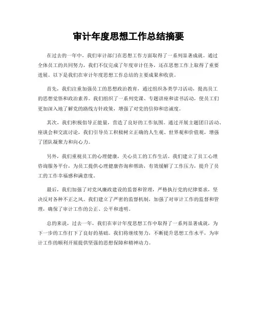审计年度思想工作总结摘要