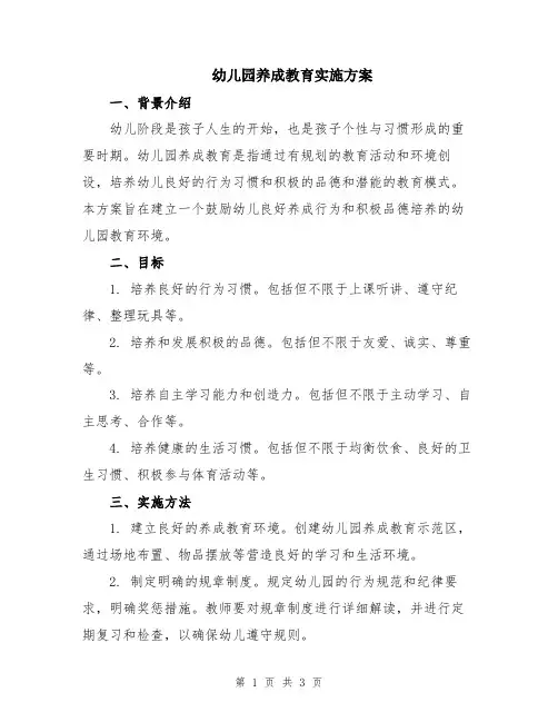 幼儿园养成教育实施方案