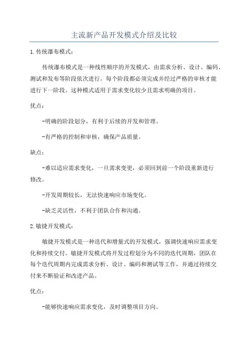 主流新产品开发模式介绍及比较