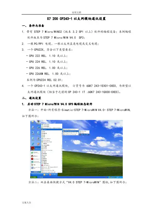 SiemensS7200CP243-1以太网模块通讯设置