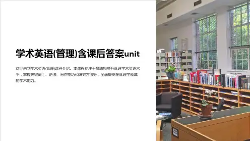 学术英语(管理)含课后答案unit