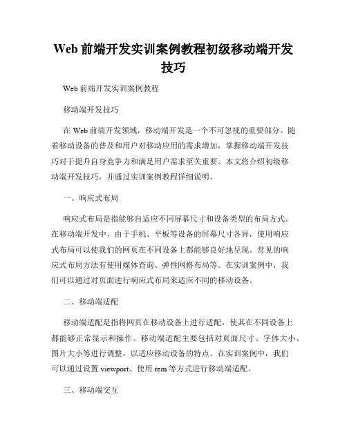 Web前端开发实训案例教程初级移动端开发技巧