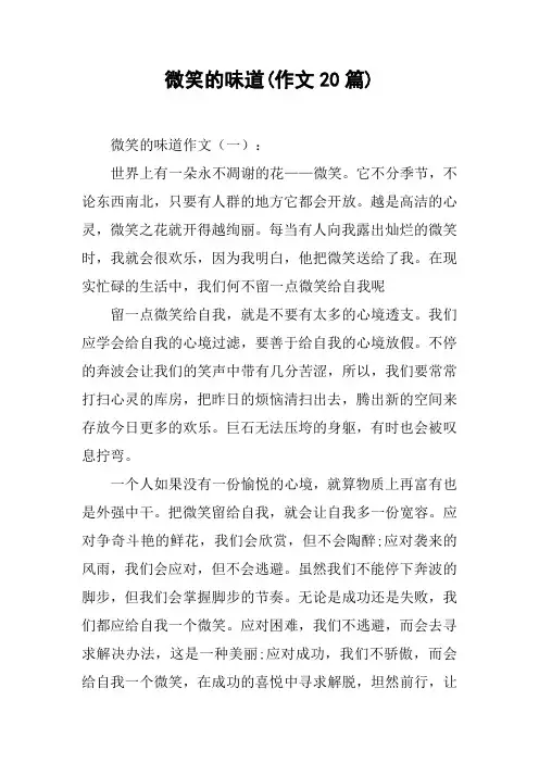 微笑的味道(作文20篇)