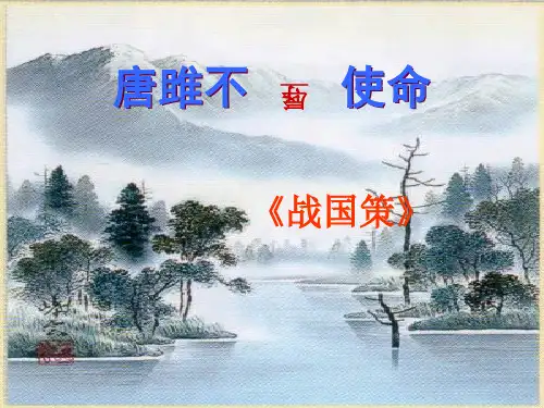 《唐雎不辱使命》获奖精品PPT课件