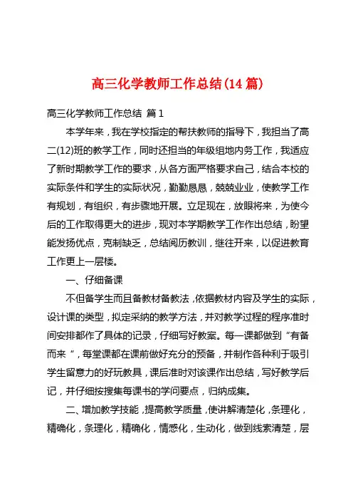 高三化学教师工作总结(14篇)
