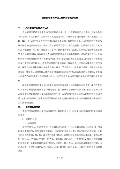 临床医学本科专业人体解剖学教学大纲